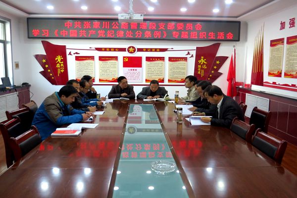 张家川公路管理段党支部召开学习《中国共产党纪律处分条例》专题组织生活会_副本.jpg