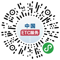 国务院客户端ETC服务专区_副本.png