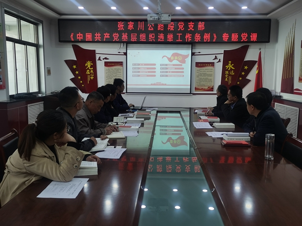 张家川公路段党支部开展专题党课学习 《中国共产党基层组织选举工作条例》.jpg