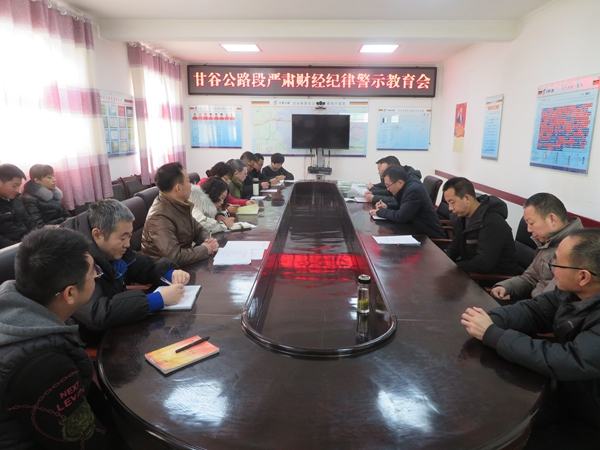 甘谷段开展财经纪律警示教育.jpg